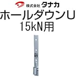 タナカ ホールダウンU 規格: 15kN用 441-0515(20個)