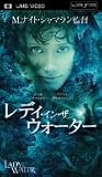 レディ・イン・ザ・ウォーター [UMD]