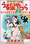うる星やつら (2) (少年サンデーコミックス〈ワイド版〉)