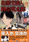 犯罪交渉人峰岸英太郎 2 (ヤングマガジンコミックス)