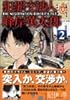 犯罪交渉人峰岸英太郎 2―The negotiation limerick (ヤングマガジンコミックス)