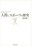 人間とスポーツの歴史の画像