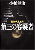 検事・沢木正夫 第三の容疑者 (検事・沢木正夫)の画像
