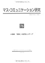 マス・コミュニケーション研究〈76〉特集 「昭和」の記憶とメディア