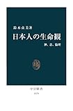 日本人の生命観 神、恋、倫理 (中公新書) 日本人の生命観 神、恋、倫理 (中公新書)