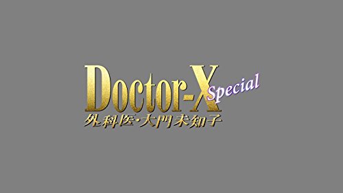 ドクターX ~外科医・大門未知子~ スペシャル [Blu-ray]