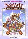 マジカルバケーション (ワンダーライフスペシャル―任天堂公式ガイドブック)