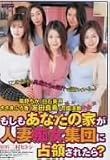 もしもあなたの家が人妻痴女集団に占領