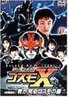 銀河ロイド コスモX(1) 君が見えるコスモの星