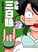少年三白眼 2 (2) (バンブー・コミックス)