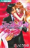 ファースト・ガール 1 (フラワーコミックス)