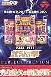 パチスロ必勝ガイドDVD 北斗の拳 パーフェクトプレミアム