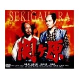 関ヶ原 [DVD]