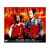 関ヶ原 [DVD]