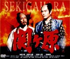 関ヶ原 [DVD]