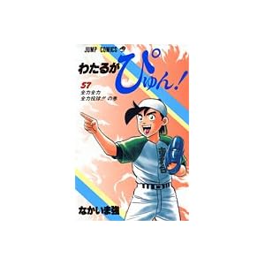 �킽�邪�҂��! (57) (�W�����v�E�R�~�b�N�X)