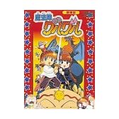 魔法陣グルグル 劇場版 [DVD]