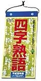 日めくり型 四字熟語 2006年度 カレンダー