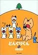どんぐりくん (3) (BAMBOO COMICS)