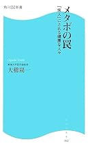 メタボの罠―「病人」にされる健康な人々 (角川SSC新書)
