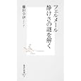 フェルメール静けさの謎を解く<br>藤田 令伊著　 <br>819円<br>ISBN:9784087206210　