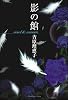 影の館 novel&scenario