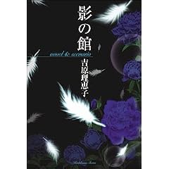 【クリックで詳細表示】影の館 novel＆scenario [単行本]
