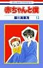 赤ちゃんと僕 (12) (花とゆめCOMICS)
