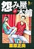 怨み屋本舗 13 (ヤングジャンプコミックス)
