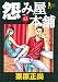 怨み屋本舗 13 (ヤングジャンプコミックス)