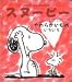 スヌーピーとみつけよう〈4〉やわらかいものいろいろ (スヌーピーとみつけよう 4)