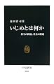いじめとは何か―教室の問題、社会の問題 (中公新書)