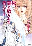 汝、闇に放たれた者たちよ (汝シリーズ) (コバルト文庫)