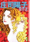 庄司陽子傑作選 (2) (講談社漫画文庫)