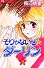 そりゃないぜ・ダーリン 2 (フラワーコミックス)