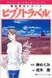 ヒプノトラベル 5―催眠療法レポート (ほんとにあった怖い話コミックス)