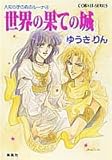 書評 世界の果ての城 人知らずの森のルーナ(4) by 美佐野