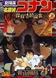 名探偵コナン―劇場版 (上) (少年サンデーコミックス―ビジュアルセレクション)