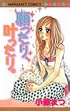 願ったり、叶ったり。 (マーガレットコミックス)