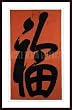 Art Poster Wood Framed Print - Happiness (serigraph) - Artist: unknown- Poster Size: 55 X 27