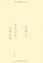 きんぴらふねふね