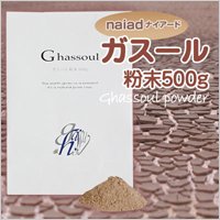 ナイアード　ガスール 粉末 500g