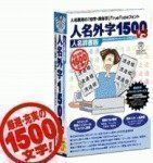 人名外字1500 V4 人名辞書版
