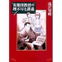 【クリックでお店のこの商品のページへ】安部窪教授の理不尽な講義 1 (ビッグコミックススペシャル)： 滝沢 聖峰： 本