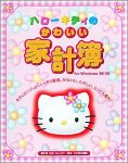 ハローキティのかわいい家計簿