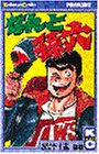 なんと孫六（28） (講談社コミックス月刊マガジン)の画像