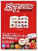 ぷちサンプルBOOK
