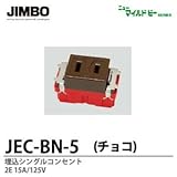 【JIMBO】ニューマイルドビーシリーズ 埋込コンセント（チョコ色） JEC-BN-5（チョコ）
