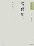 和歌文学大系   3  萬葉集(三) (和歌文学大系) 稲岡 耕二 明治書院