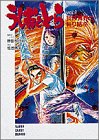 うしおととら〈VOL.1〉我は冥界に斬り結ぶ (スーパークエスト文庫)
